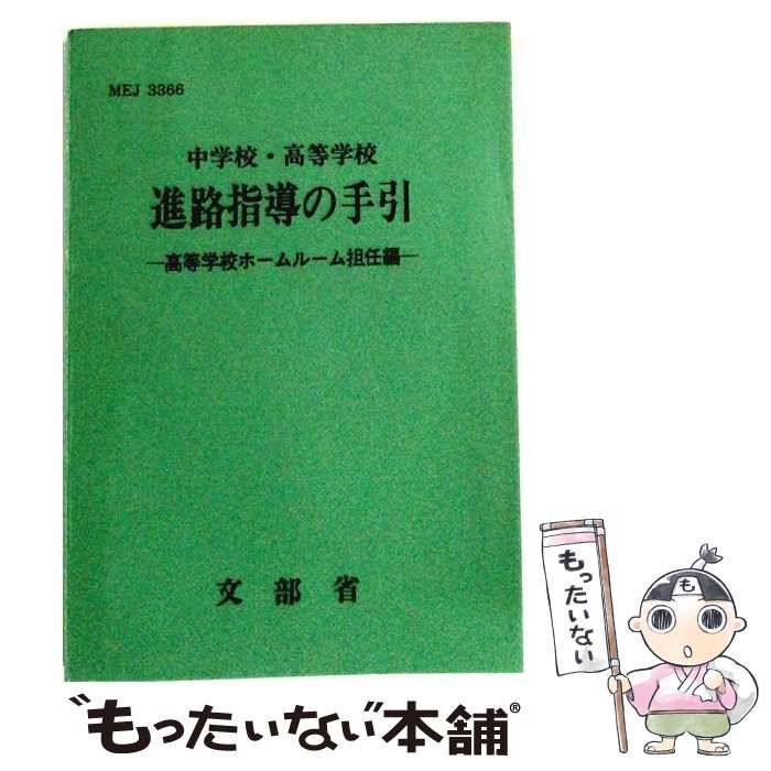 中古】 中学校・高等学校進路指導の手引 高等学校ホームルーム