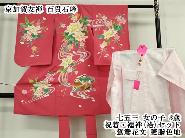 平和屋本店[]希少　京加賀友禅　百貫石峰 　七五三　女の子　3歳　祝着・襦袢(袷)セット　鴛鴦花文　臙脂色地　逸品　DZAB7444kh6