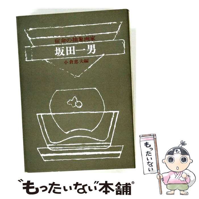 坂田一男 宿命の抽象画家 小倉忠夫 : ギャラリー ときの忘れもの