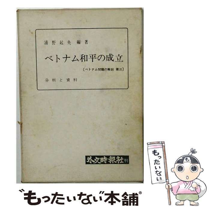  ベトナム問題の解剖「3」ベトナム和平の成立ー解析と資料 / 浦野 起央 / 外交時報社