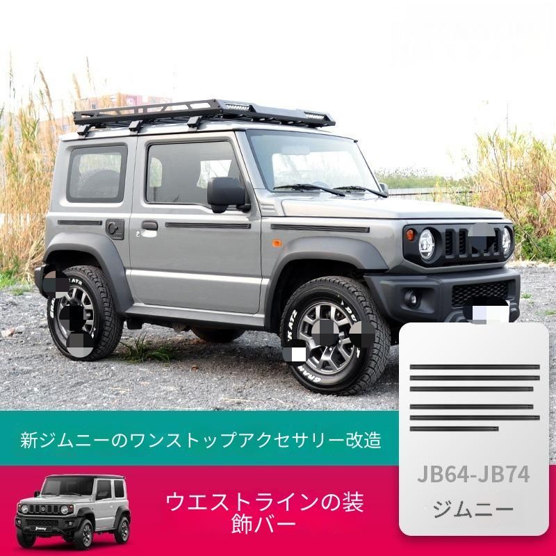 【送料無料】スズキ Suzuki ジムニー Jimny 2019-2026対応 サイドモール ドアモール ボディサイドトリム PP製 保護 傷防止 フィット感向上 高級感 スタイリッシュ 外装アクセサリー ドレスアップ アクセント 車体装飾 6点セット