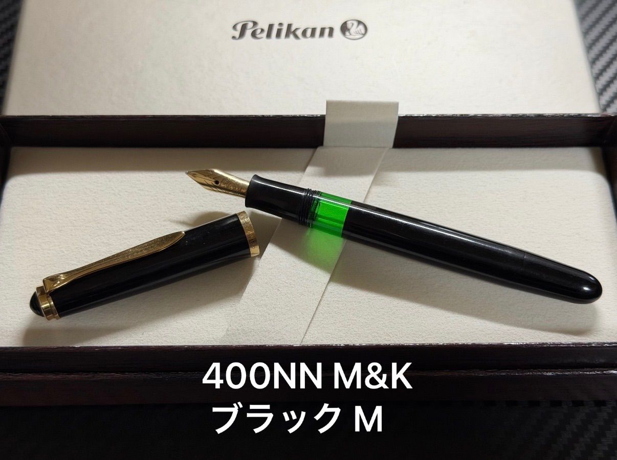 ペリカン 400NN M&K 万年筆 ブラック M 中字