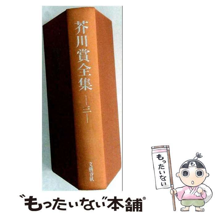  芥川賞全集 3 /  / 