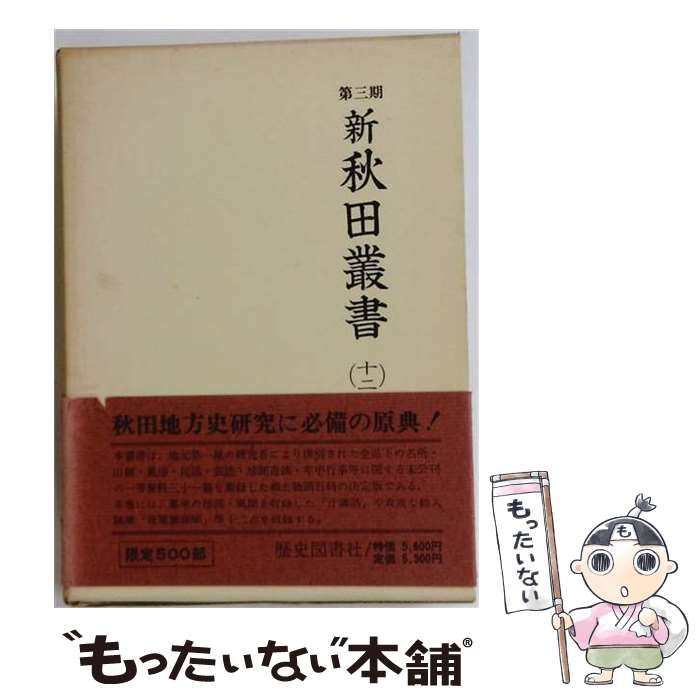 【中古】 新秋田叢書「第12巻」 / /