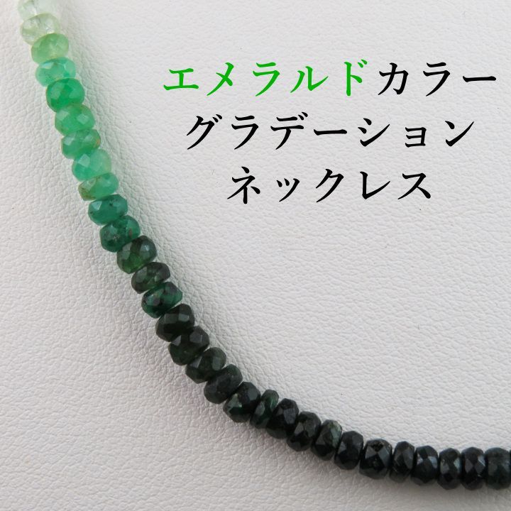 エメラルドグラデーションネックレス 普段使い シルバー SV925 ケース付き お買い得商品
