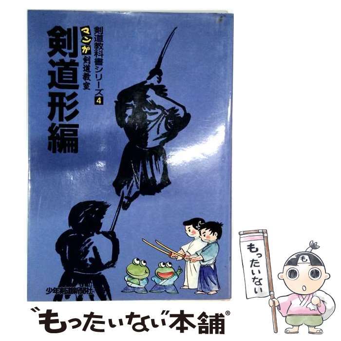 【中古】 剣道教科書シリーズ4 マンガ剣道教室 剣道形編 / 栗田晋作 / 少年剣道新聞社
