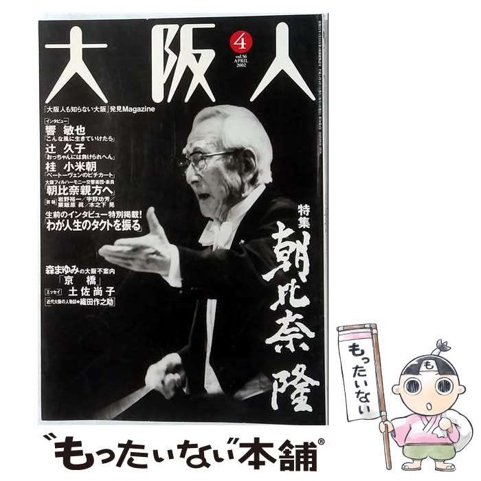 【中古】 大阪人 2002年 4月号 特集=朝比奈隆 / /