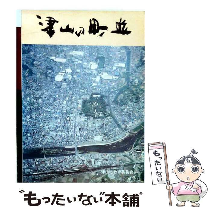 【中古】 津山の町並 / / 津山市教育委員会