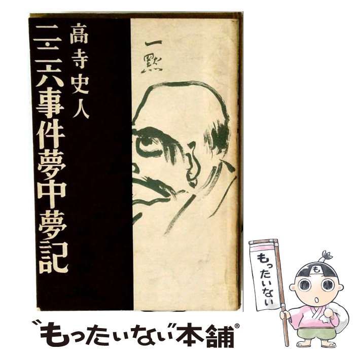 【中古】 事件夢中夢記 / 高寺 史人 /