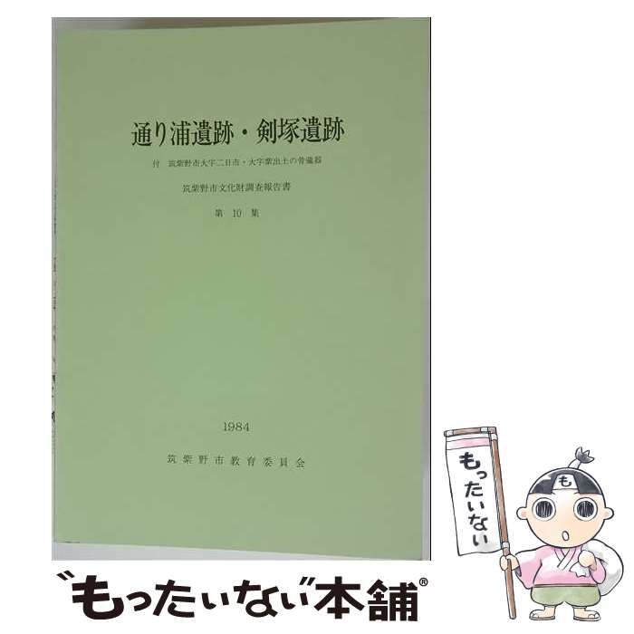 【中古】 通り浦遺跡･剣塚遺跡 / /
