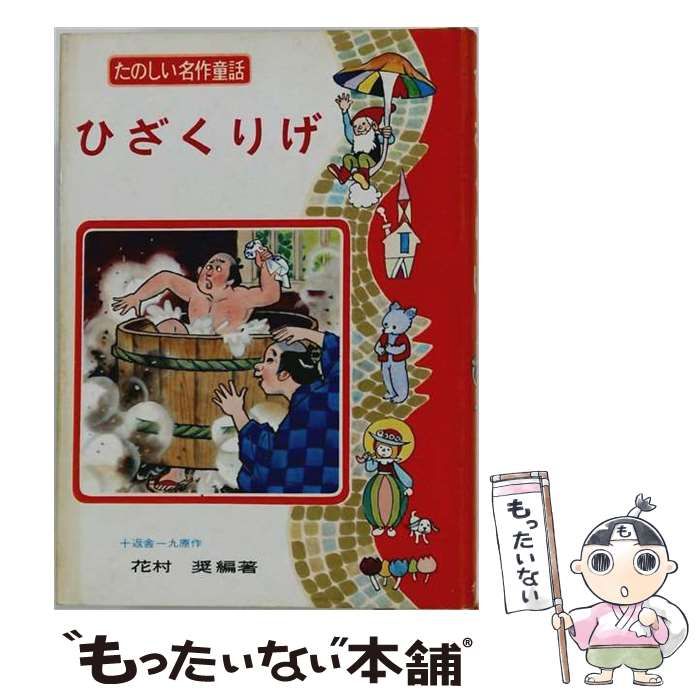 【中古】 たのしい名作童話 ひざくりげ / /