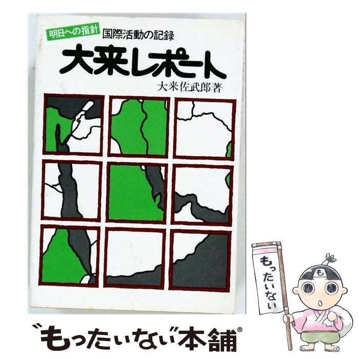 【中古】 大来レポートー国際活動の記録 明日への指針 / 大来 佐武郎 / 国際開発ジャーナル社