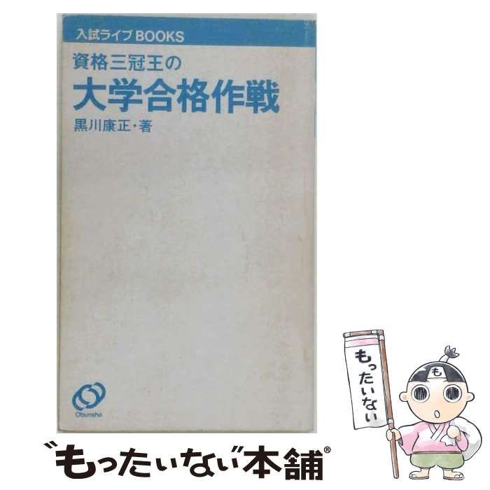 【中古】 資格三冠王の大学合格作戦 / 黒川 康正 / 旺文社