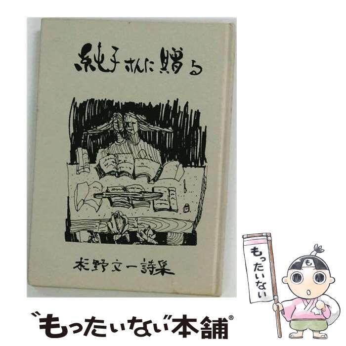 【中古】 純子さんに贈る 杉野文一詩集 / 杉野 文一 / 火片発行所