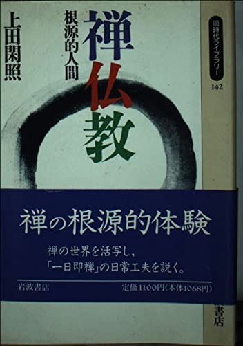 禅仏教: 根源的人間 (同時代ライブラリー 142)