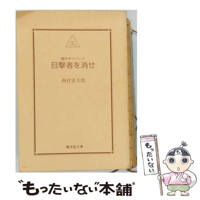 【中古】 目撃者を消せ 広済堂文庫 西村京太郎 昭和64年 20刷 やけ 微しみ すじ / 西村京太郎 / 廣済堂文庫