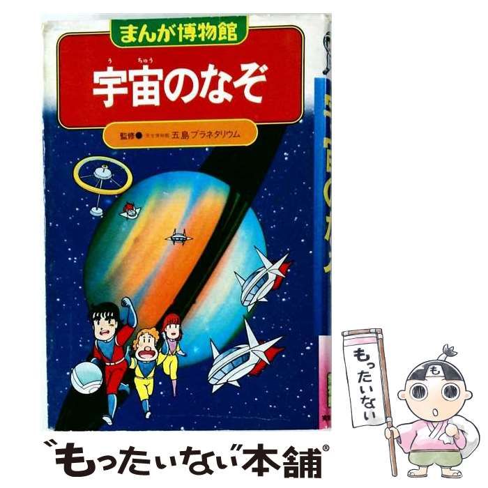 【中古】 宇宙のなぞ / /