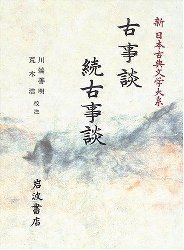 古事談・続古事談 (新日本古典文学大系 41)