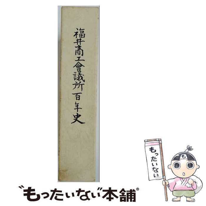 【中古】 福井商工会議所百年史 / 福井商工会議所 / 福井商工会議所