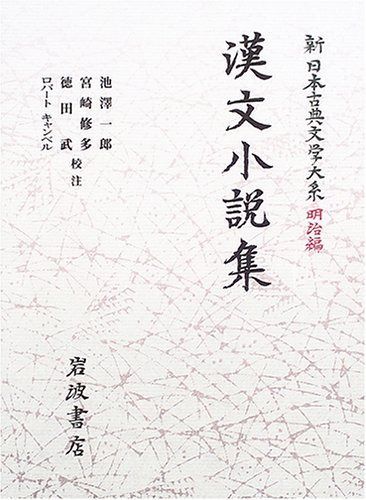 漢文小説集 (新日本古典文学大系 明治編 3)
