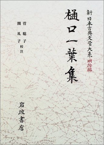 樋口一葉集 (新日本古典文学大系 明治編 24)
