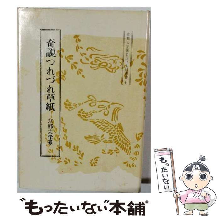 【中古】 奇説つれづれ草紙ー京都大学蔵 / 松木 淡々 / 臨川書店