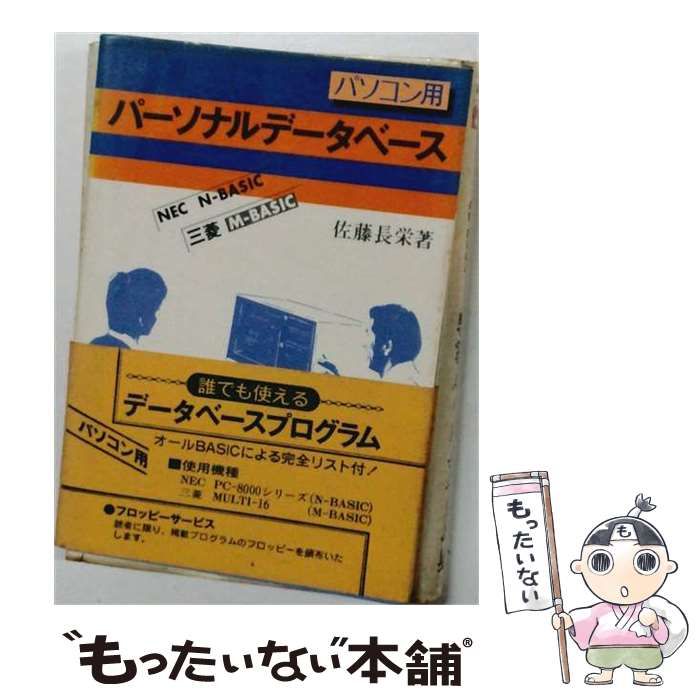 【中古】 パソコン用パーソナルデータベース / 佐藤 長栄 / 泉文堂