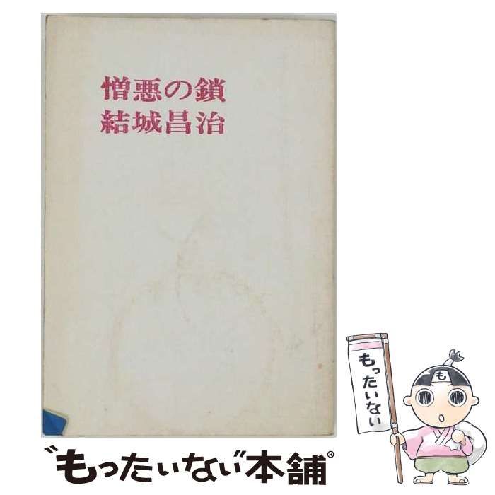 【中古】 憎悪の鎖 / 結城 昌治 / 報知新聞社