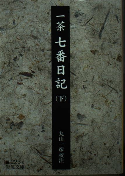一茶七番日記 下 (岩波文庫 黄 223-6)