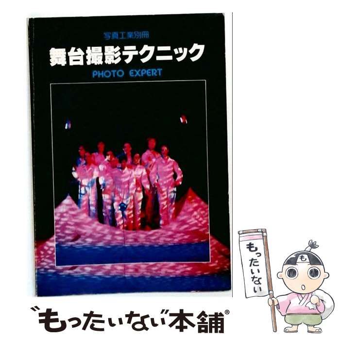 【中古】 舞台撮影テクニック / 写真工業出版社 / 写真工業出版社