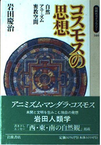 コスモスの思想: 自然・アニミズム・密教空間 (同時代ライブラリー 146)