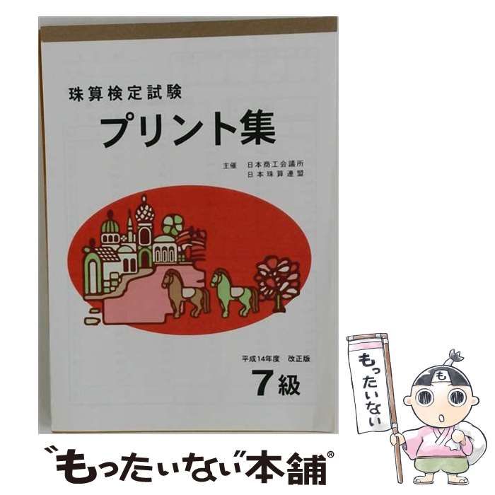 【中古】 珠算検定試験 プリント集 7級 / /