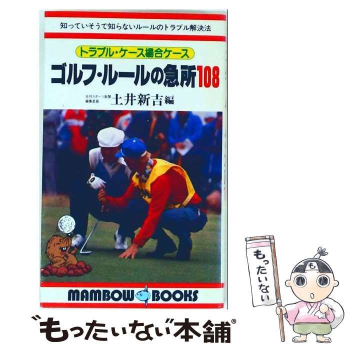 【中古】 ゴルフ ルールの急所108ートラブル ケース場合ケース / 土井新吉編 / 立風書房