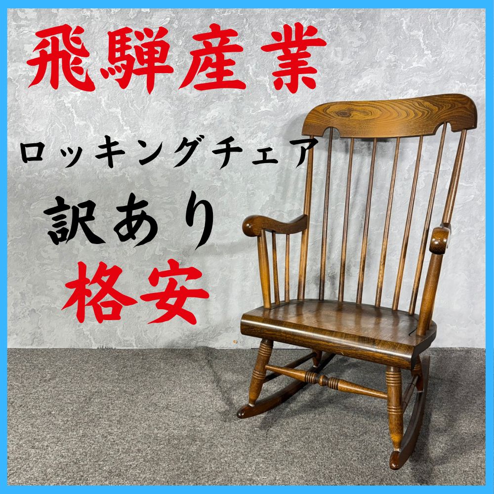 訳あり 格安 飛騨産業 ロッキングチェア - メルカリ