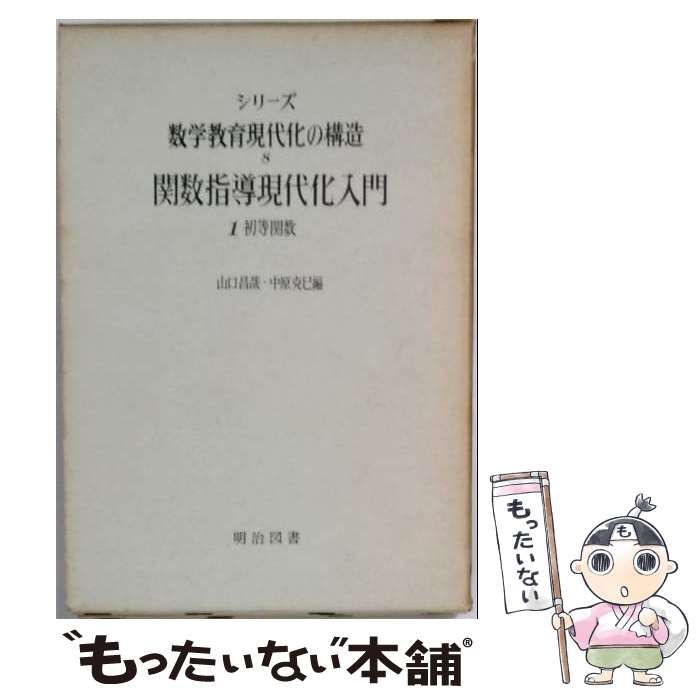 【中古】 関数指導現代化入門「第1」初等関数 / 山口 昌哉 / 明治図書出版