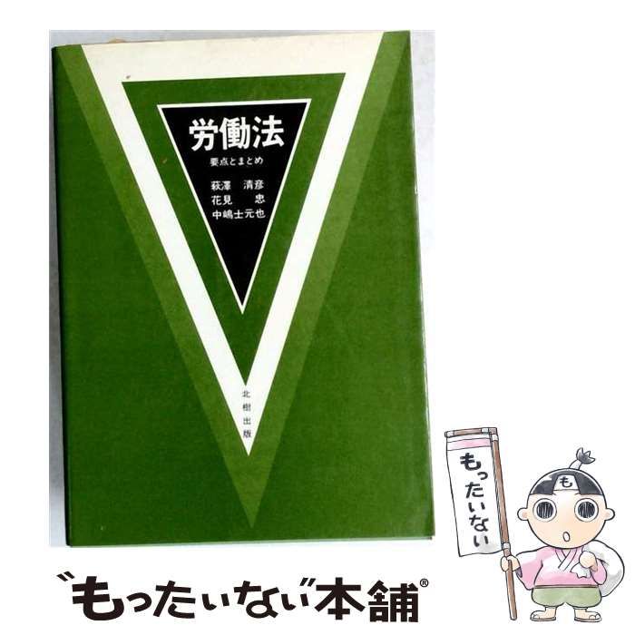 【中古】 労働法ー要点とまとめ / 萩沢 清彦 / 北樹出版