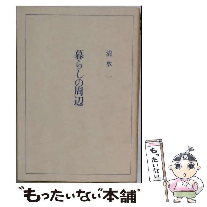 【中古】 清水一随筆集 暮らしの周辺 / /