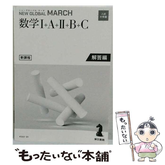 【中古】 ニューグローバルマーチ数学I+A+II+B+C 対策編 / /