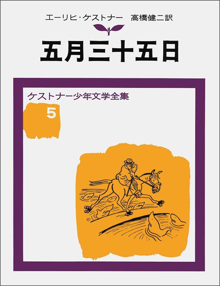 五月三十五日 ケストナー少年文学全集(5)