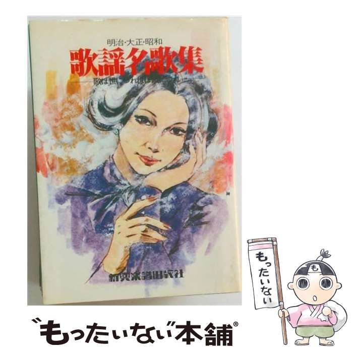 【中古】 明治 大正 昭和歌謡名歌集 / /