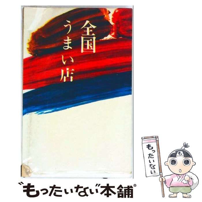 【中古】 全国うまい店 / 柴田書店 / 柴田書店