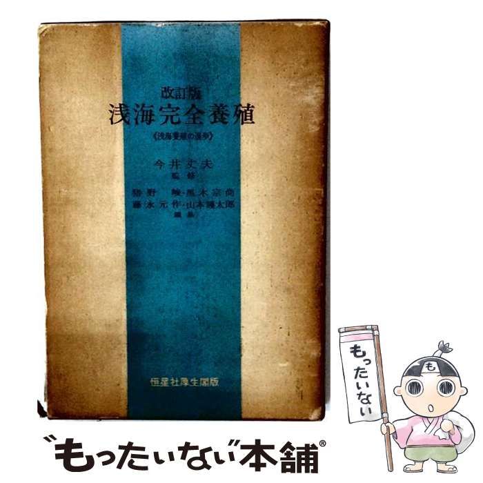 【中古】 改訂版 浅海完全養殖 / /