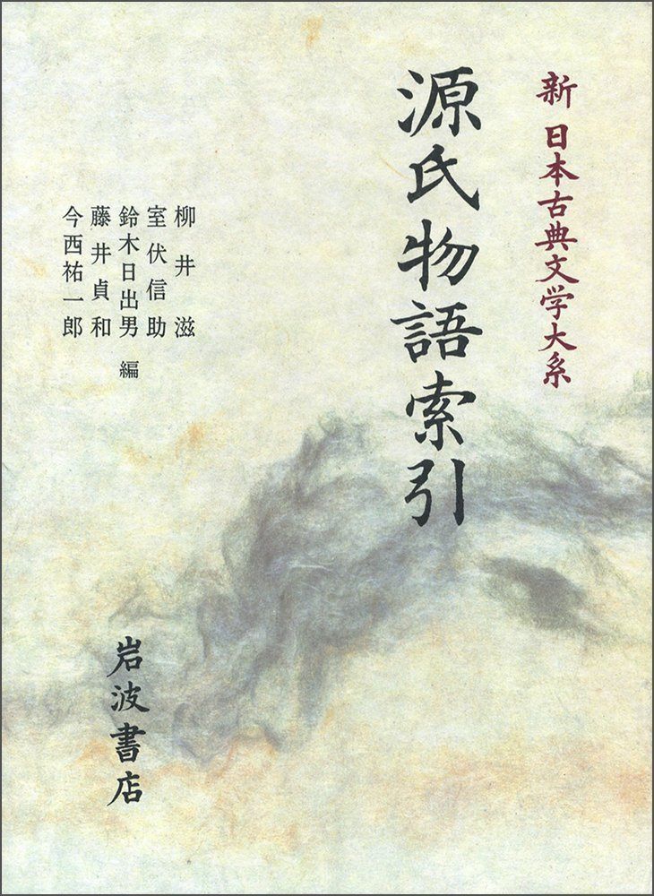 源氏物語索引: 源氏物語索引