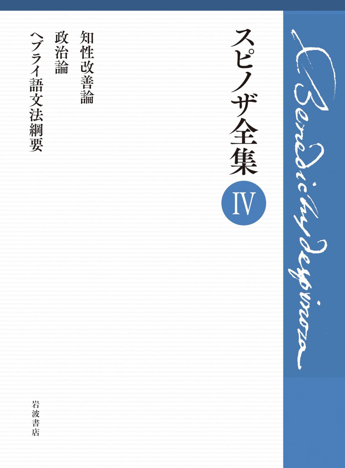 知性改善論 政治論 ヘブライ語文法綱要 (スピノザ全集 第Ⅳ巻)