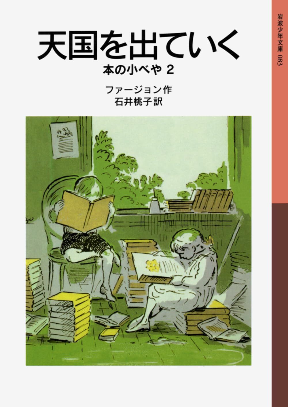 天国を出ていく―本の小べや〈2〉 (岩波少年文庫)