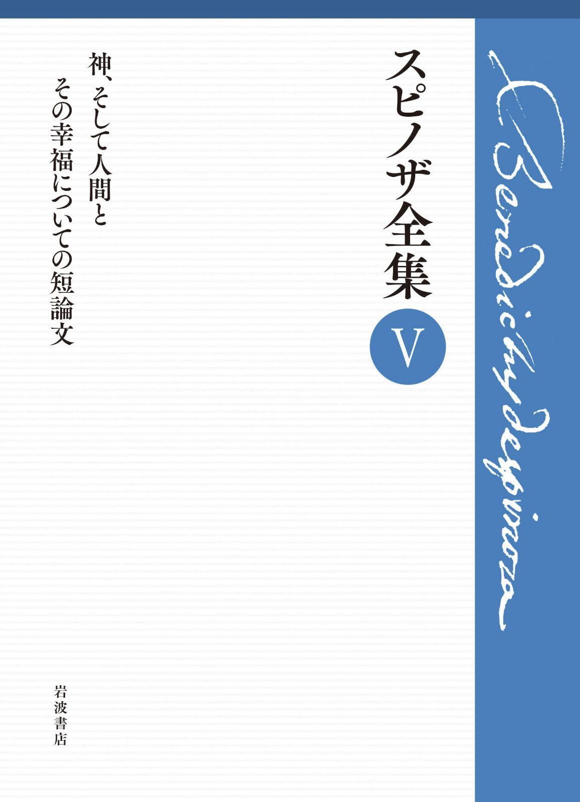 神，そして人間とその幸福についての短論文 (スピノザ全集 第Ⅴ巻) 6,875円
