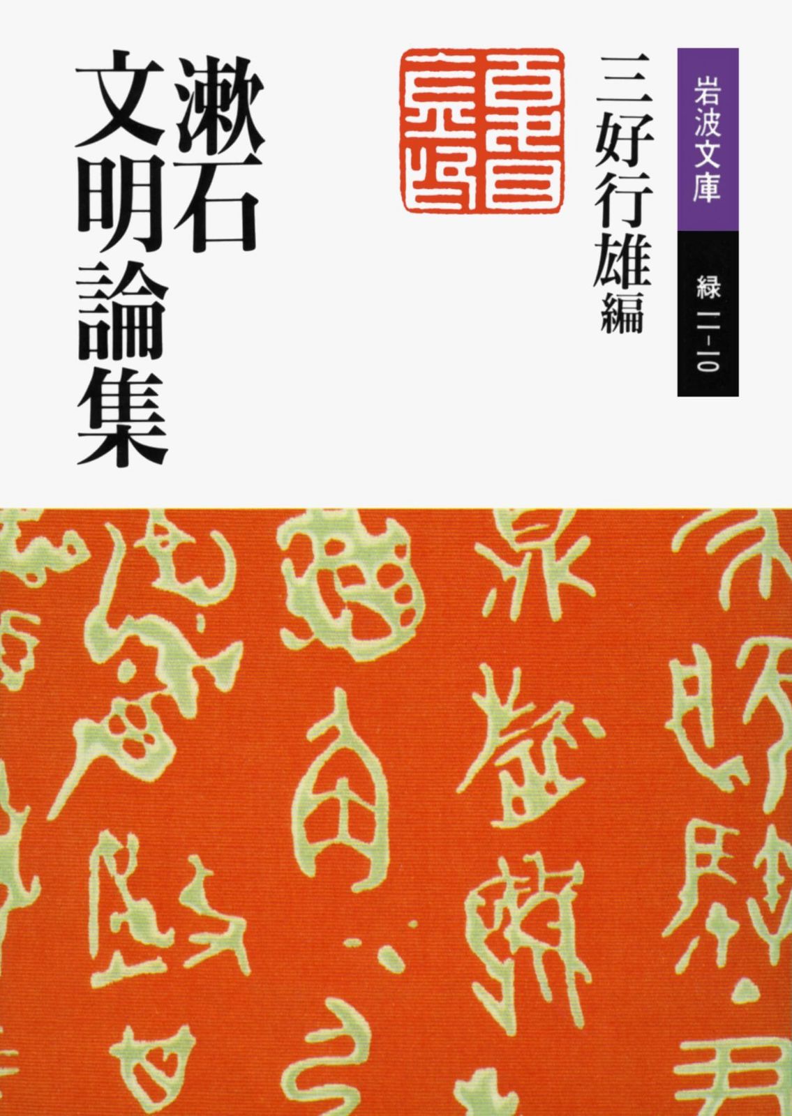 漱石文明論集 (岩波文庫 緑 11-10)