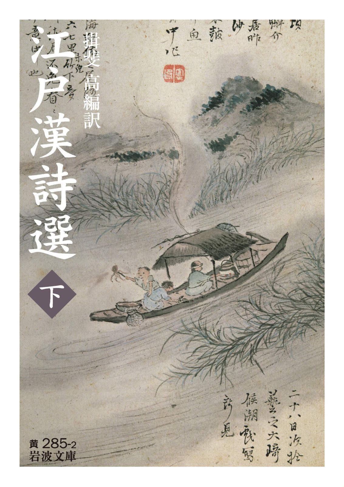 江戸漢詩選 ((下)) (岩波文庫 黄 285-2)