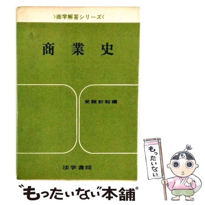 【中古】 商業史 / 法学書院 / 法学書院
