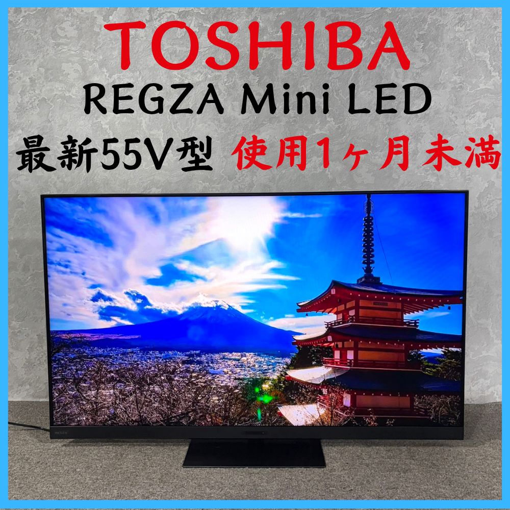 2025年製】 使用1ヶ月未満 TOSHIBA 東芝 REGZA Mini LED 最新55V型